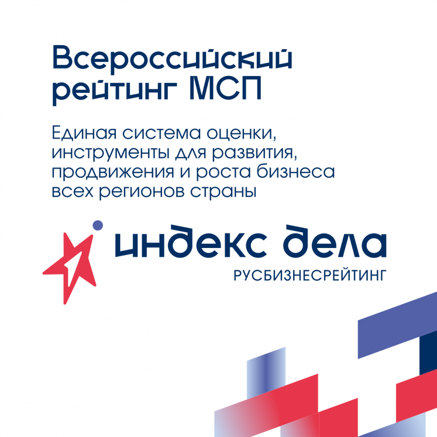 Всероссийский рейтинг субъектов малого и среднего предпринимательства «Индекс дела»