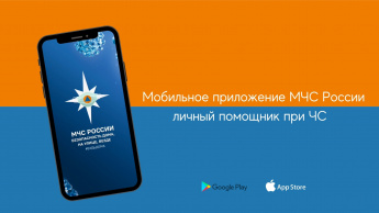 О мобильном приложении "МЧС России"