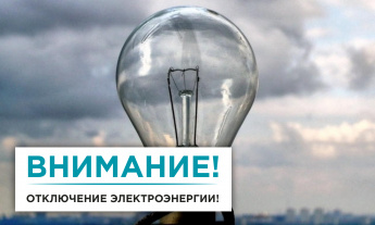 Отключение электроэнергии в п. Усть-Уда (30.05.2023г. - 02.06.2023г.)