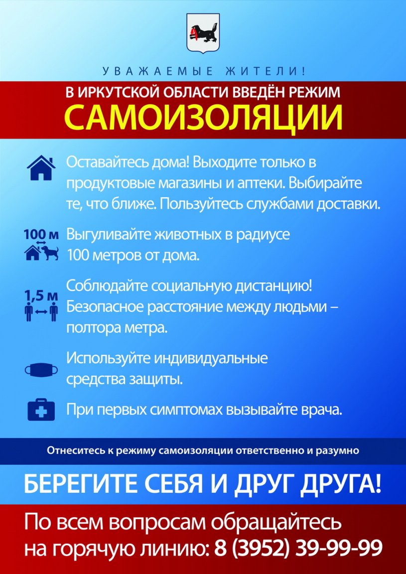 В Иркутской области введен режим самоизоляции!!!