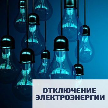 Об отключении электроэнергии в п. Усть-Уда 23.05.2023г.
