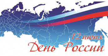 12 июня наша страна отмечает День России!