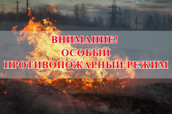 Об установлении особого противопожарного режима с 29.04.2023г.